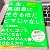 『人生、真面目に生きるほどヒマじゃない。』自由であり続けるための42の言葉