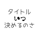 （新）タイトルいつ決めるのさ