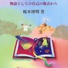 榎本博明『〈私〉の心理学的探求』