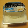プレシアさんのベイクとレア２層のチーズケーキ　