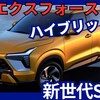 【三菱新型エクスフォース】「ハイブリッドも設定！新世代コンパクトSUV!」2025年3月20日発表！