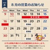 8月夏季休業のお知らせ