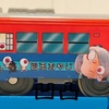 プラレ「目玉おやじ列車」