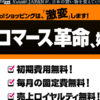 「Yahoo!ショッピング」EC手数料無料化、「ヤフオク！」出店料無料化の訳