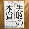 【書評】「失敗の本質」を読んで、「日本人的な気質」は昔も今も変わってないのでは？と思った