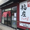 「麺や 福座」2017年ラスト？こちらで美味しいものと楽しいことで〆です♪