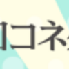 大和コネクト証券でポイ活するならポイントサイト経由がお得！還元率の高いサイトを比較してみた！