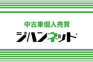 上越発・中古車個人売買「ジハンネット」今週の注目車情報［8月6日更新］
