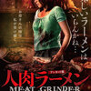 伝説のホラー映画『人肉ラーメン』日本で再上映
