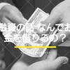 創業後：融資の話 なんでお金を借りるの？