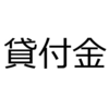 得意先に対して￥1,000を貸し付け小切手を振り出して渡した。　(日商簿記3級仕訳問題No.36)