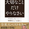 【考え方】『大切なことだけやりなさい』ブライアン・トレーシー