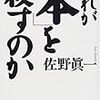 008佐野眞一著『だれが「本」を殺すのか』