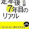 誕生日に勢古浩爾「定年後７年目のリアル」（草思社文庫）を読む(^^;)