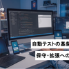 自動テストの基盤構築と保守・拡張へのAI活用