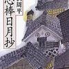 【藤沢周平さんの著作】用心棒日月抄全４冊を、毎日１冊ずつ読みました。武士(浪人)が主人公、江戸時代中期の江戸の町での物語。
