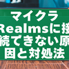 マイクラRealmsに接続できない原因と対処法【2026年最新版まとめ】