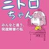 『ニトロちゃん みんなと違う、発達障害の私』読了