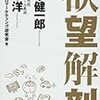  茂木健一郎・田中洋『欲望解剖』