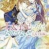 『 王太子妃になんてなりたくない！！　王太子妃編 / 月神サキ 』 メリッサ