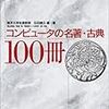  コンピュータの名著・古典100冊