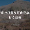 電車で日帰り低山登山に行く技術