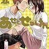 定期購入　あせとせっけん　7巻　彼の実家に訪問！家族の反応は？　感想とあらすじ　山田金鉄先生