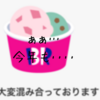 いつ繋がる？不調31(サーティワン)2024福袋予約サイトが繋がらないゾ