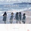 めばち氏初の作品集「ゆめの水平線 めばち作品集」