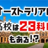 オーストラリアの高校は２３科目もある！？