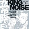 非常階段　A Story of the King of Noise