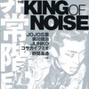 非常階段　A STORY OF THE KING OF NOISE