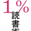 【読書】1%読書術〜1日1%の読書で己を爆誕させようぜ、〜