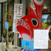 御魂迎え鯛車（新潟ふるさと村編）−水と土の芸術祭2009