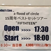 ネタバレほぼ無し! a flood of circle ベストセットツアー「FIFTHTEEN」 広島セカンドクラッチ公演 感想、レポート