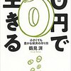 鶴見済『０円で生きる』