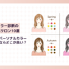 さいたま市でパーソナルカラー診断が受けられるおすすめ人気サロン10選