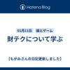 財テクについて学ぶ