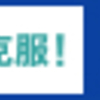 過去問の活用方法