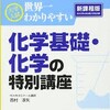 京大院卒が厳選した化学のおすすめの参考書・問題集と勉強法