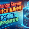 Exchange Server SE向けCU1延期が判明！AI背景の事情と管理者の必須対策