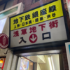【浅草の影】薄暗い照明・時代を感じさせる看板・木造の店舗構造など、長い歴史を感じられる“日本最古の地下商店街”が浅草とは思えない驚きの光景だった📸