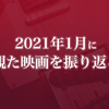 2021年1月に観た映画を振り返る〈感想記事の一覧〉