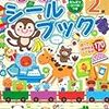 家での勉強 2歳児