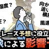 【ボートレース】気象（気温・湿度・気圧・風向き・風速）による影響一覧