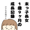 末っ子長女の成長記録（1歳9か月）　小さなお母さん