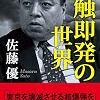 一触即発の世界／佐藤優