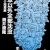 「日本以外全部沈没　パニック短編集」（筒井康隆）