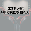 【ネタバレ有】2024年に観た映画ベスト10