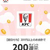 メルペイにケンタッキーで使える200円還元クーポンが出ています